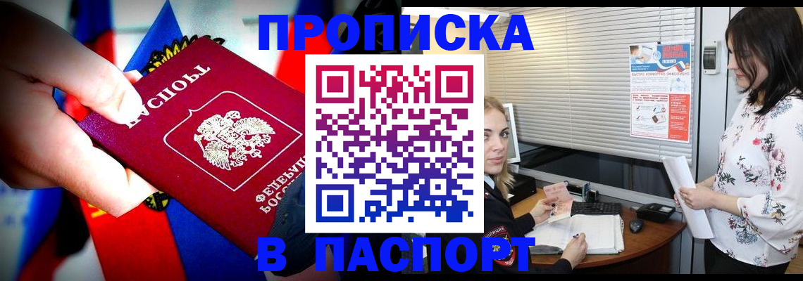 прописка 2025 в Домодедово